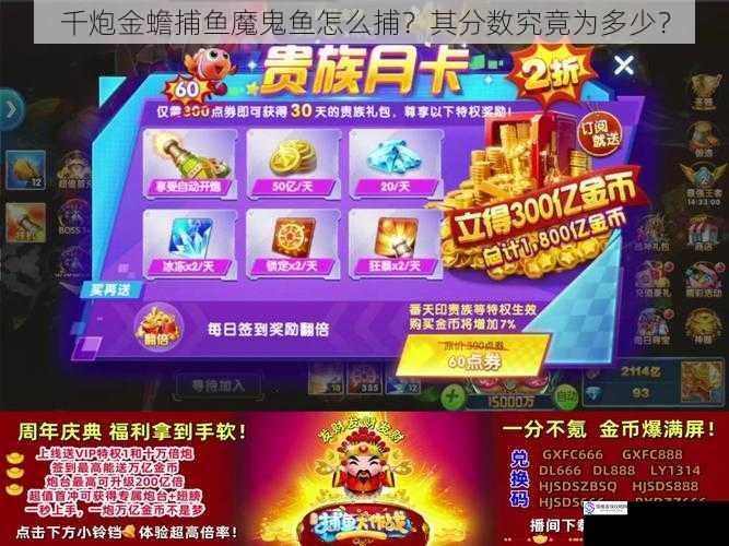 千炮金蟾捕鱼魔鬼鱼怎么捕?其分数究竟为多少?
