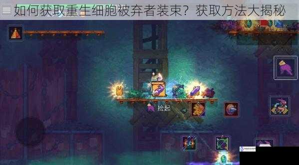 如何获取重生细胞被弃者装束?获取方法大揭秘