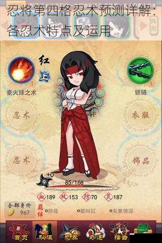 忍将第四格忍术预测详解:各忍术特点及运用