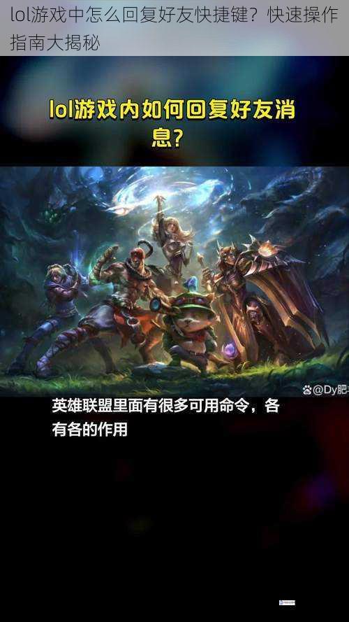 lol 游戏中怎么回复好友快捷键?快速操作指南大揭秘