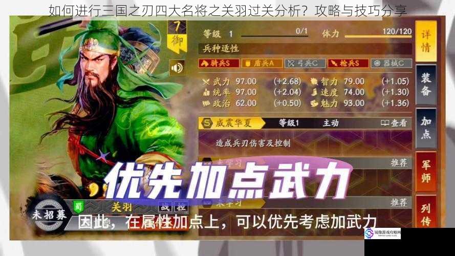 如何进行三国之刃四大名将之关羽过关分析?攻略与技巧分享