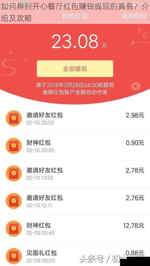 如何辨别开心餐厅红包赚钱提现的真假?介绍及攻略