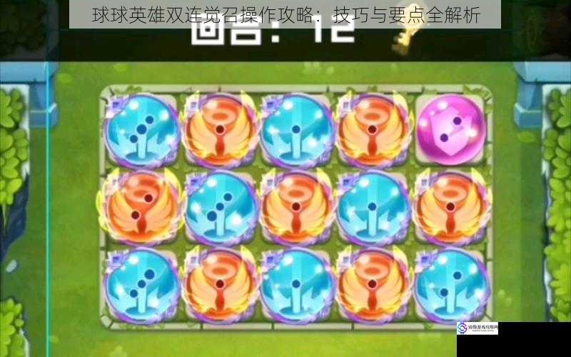 球球英雄双连觉召操作攻略:技巧与要点全解析