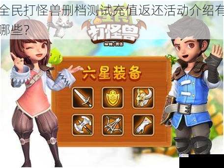 全民打怪兽删档测试充值返还活动介绍有哪些?