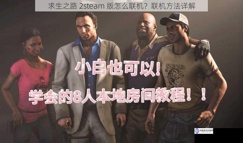 求生之路 2steam 版怎么联机?联机方法详解