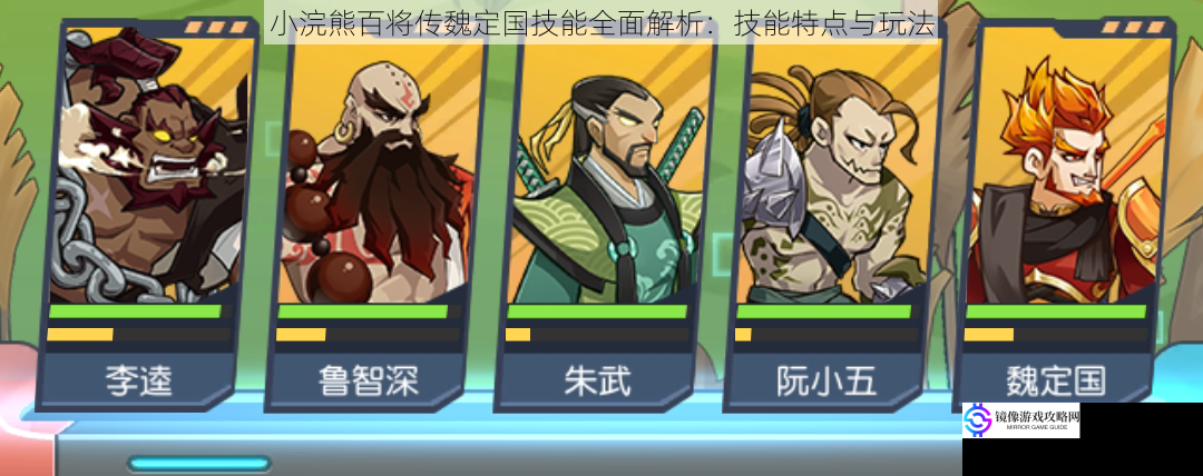 小浣熊百将传魏定国技能全面解析:技能特点与玩法