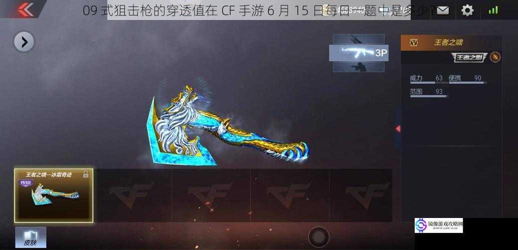 09 式狙击枪的穿透值在 CF 手游 6 月 15 日每日一题中是多少?