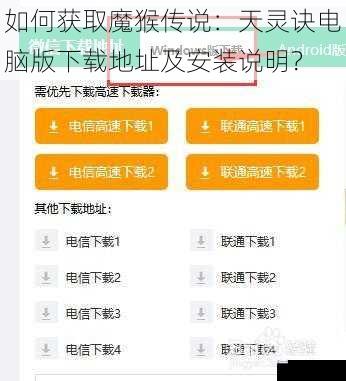 如何获取魔猴传说:天灵诀电脑版下载地址及安装说明?