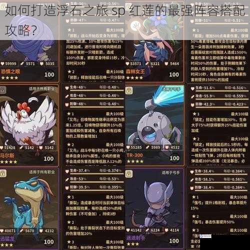 如何打造浮石之旅 sp 红莲的最强阵容搭配攻略?