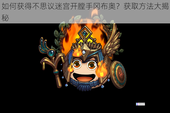 如何获得不思议迷宫开膛手冈布奥?获取方法大揭秘