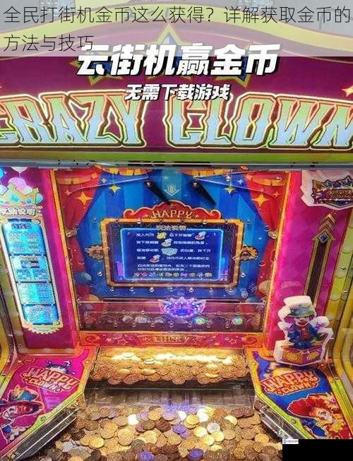 全民打街机金币这么获得?详解获取金币的方法与技巧