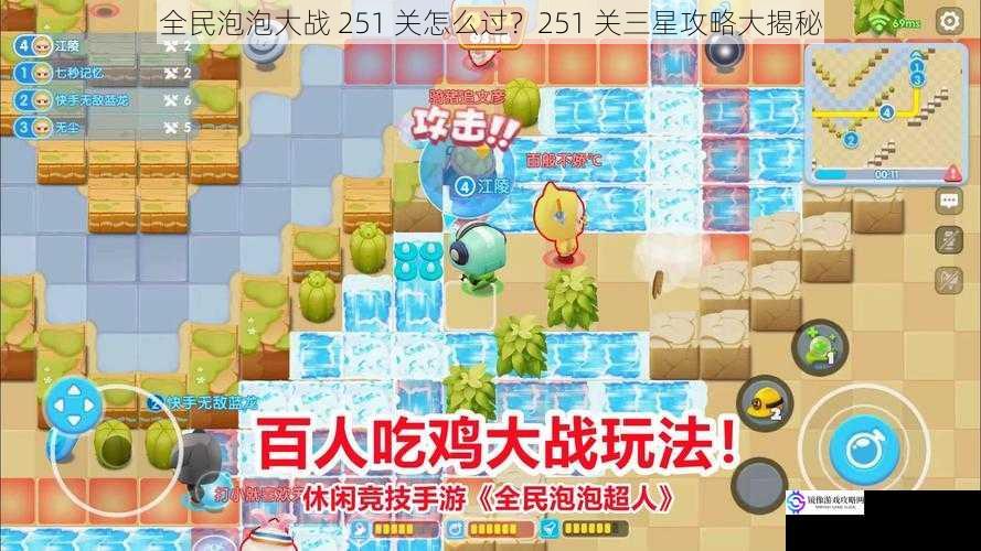 全民泡泡大战 251 关怎么过?251 关三星攻略大揭秘