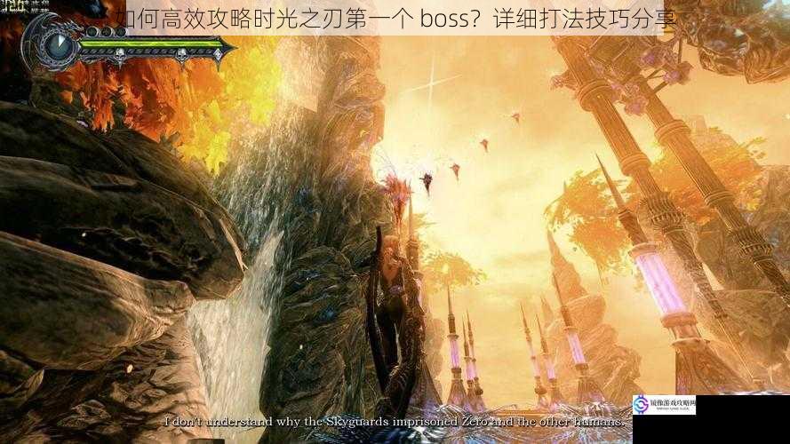 如何高效攻略时光之刃第一个 boss?详细打法技巧分享