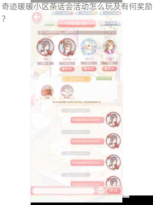 奇迹暖暖小区茶话会活动怎么玩及有何奖励?