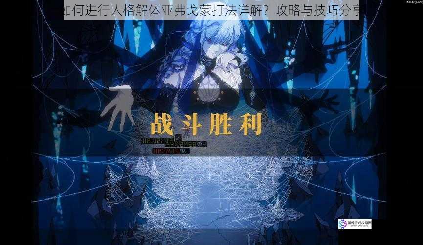 如何进行人格解体亚弗戈蒙打法详解?攻略与技巧分享