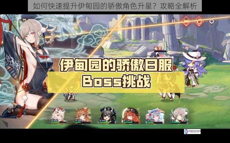 如何快速提升伊甸园的骄傲角色升星?攻略全解析