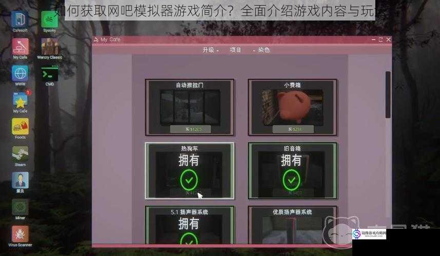 如何获取网吧模拟器游戏简介?全面介绍游戏内容与玩法