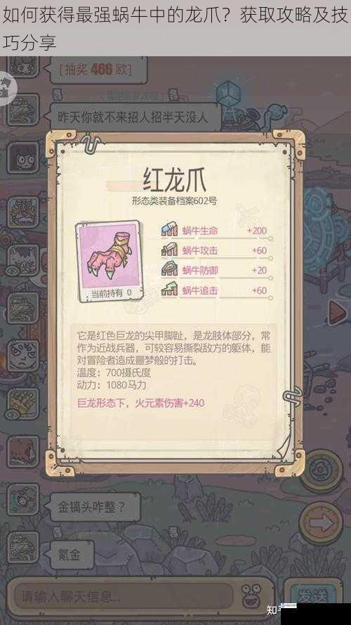 如何获得最强蜗牛中的龙爪?获取攻略及技巧分享