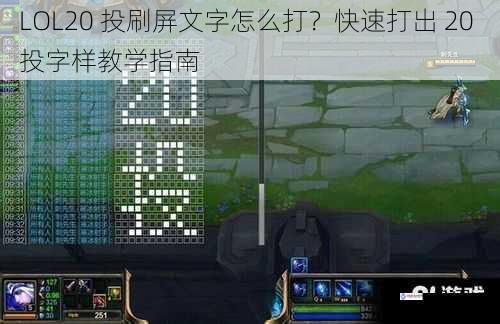 LOL20 投刷屏文字怎么打?快速打出 20 投字样教学指南