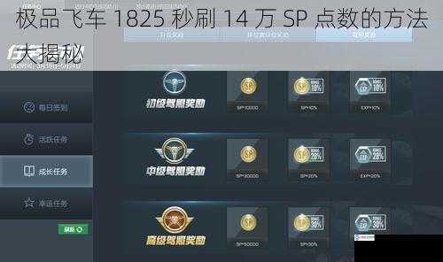 极品飞车 1825 秒刷 14 万 SP 点数的方法大揭秘