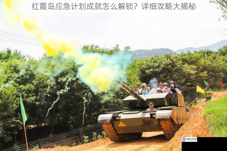 红霞岛应急计划成就怎么解锁?详细攻略大揭秘