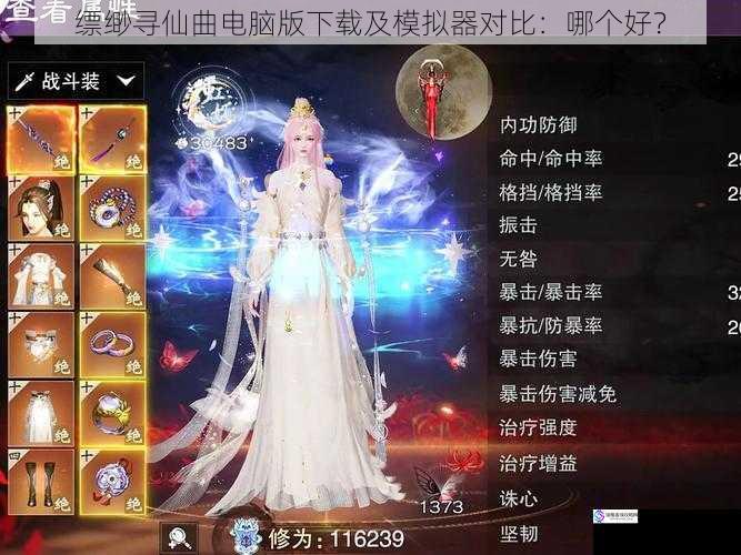 缥缈寻仙曲电脑版下载及模拟器对比:哪个好?