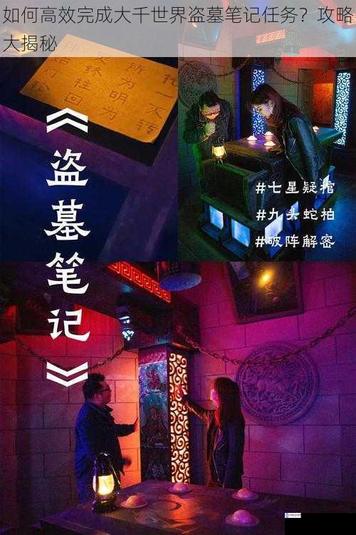 如何高效完成大千世界盗墓笔记任务?攻略大揭秘