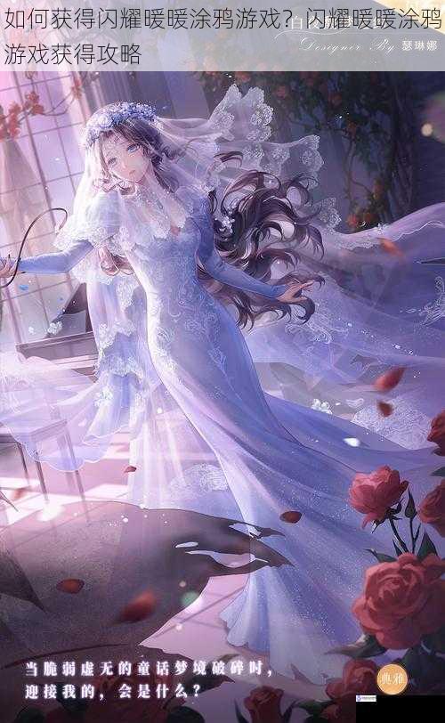 如何获得闪耀暖暖涂鸦游戏?闪耀暖暖涂鸦游戏获得攻略