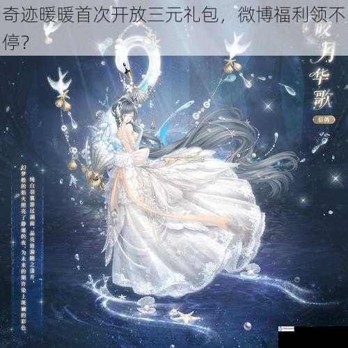 奇迹暖暖首次开放三元礼包,微博福利领不停?