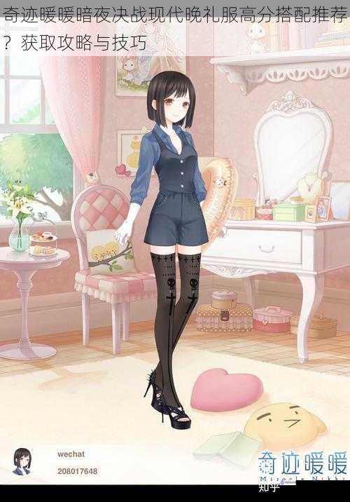 奇迹暖暖暗夜决战现代晚礼服高分搭配推荐?获取攻略与技巧