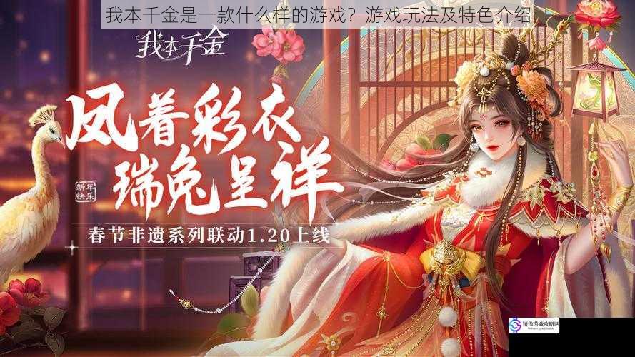 我本千金是一款什么样的游戏?游戏玩法及特色介绍