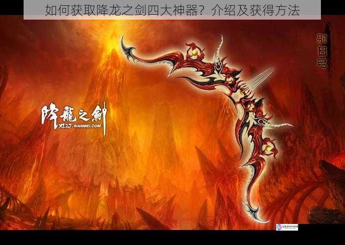 如何获取降龙之剑四大神器?介绍及获得方法