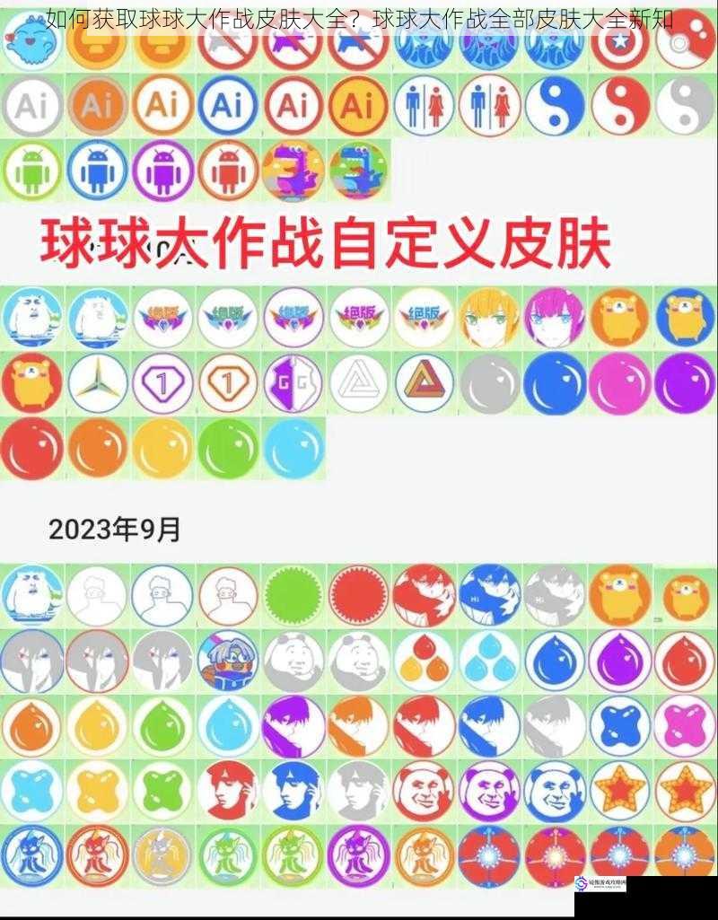 如何获取球球大作战皮肤大全?球球大作战全部皮肤大全新知