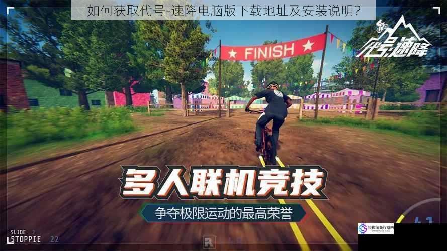 如何获取代号 - 速降电脑版下载地址及安装说明?