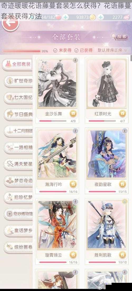 奇迹暖暖花语藤蔓套装怎么获得?花语藤蔓套装获得方法