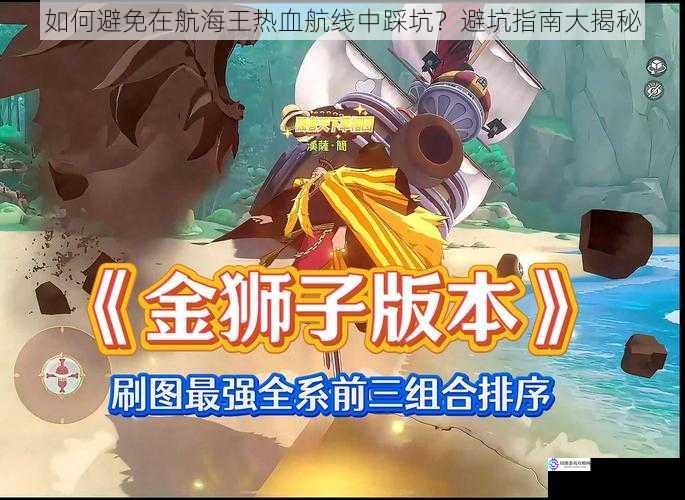 如何避免在航海王热血航线中踩坑?避坑指南大揭秘