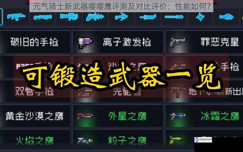 元气骑士新武器嘤嘤鹰评测及对比评价:性能如何?