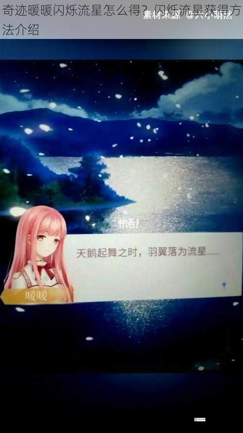 奇迹暖暖闪烁流星怎么得?闪烁流星获得方法介绍