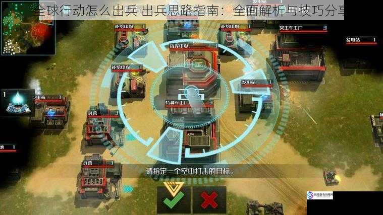 全球行动怎么出兵 出兵思路指南:全面解析与技巧分享