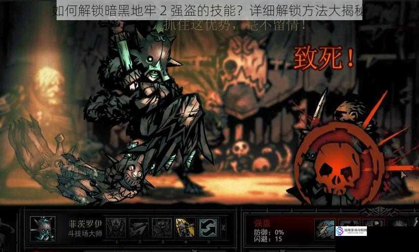 如何解锁暗黑地牢 2 强盗的技能?详细解锁方法大揭秘