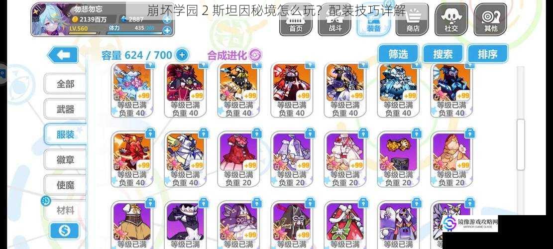 崩坏学园 2 斯坦因秘境怎么玩?配装技巧详解