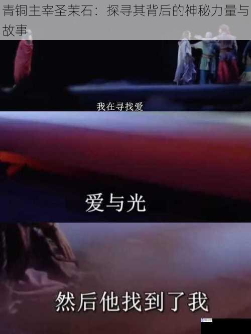 青铜主宰圣茉石:探寻其背后的神秘力量与故事