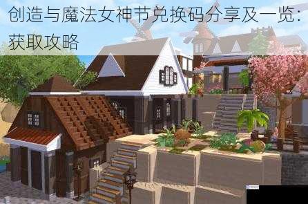 创造与魔法女神节兑换码分享及一览:获取攻略