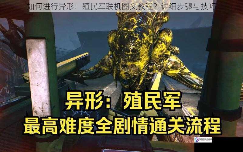 如何进行异形:殖民军联机图文教程?详细步骤与技巧