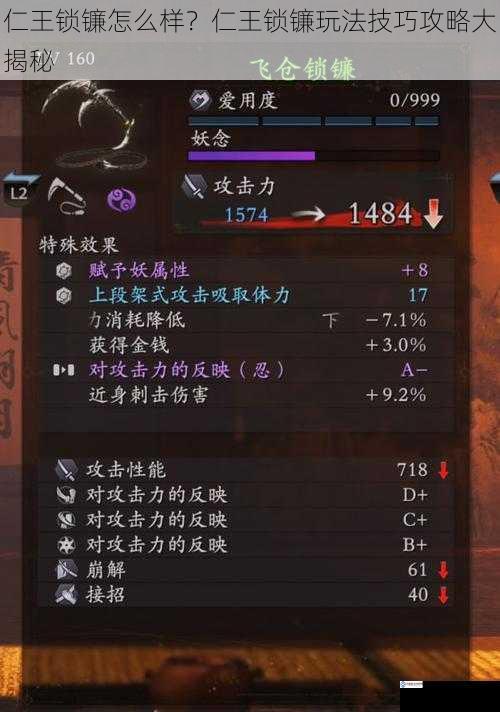 仁王锁镰怎么样?仁王锁镰玩法技巧攻略大揭秘