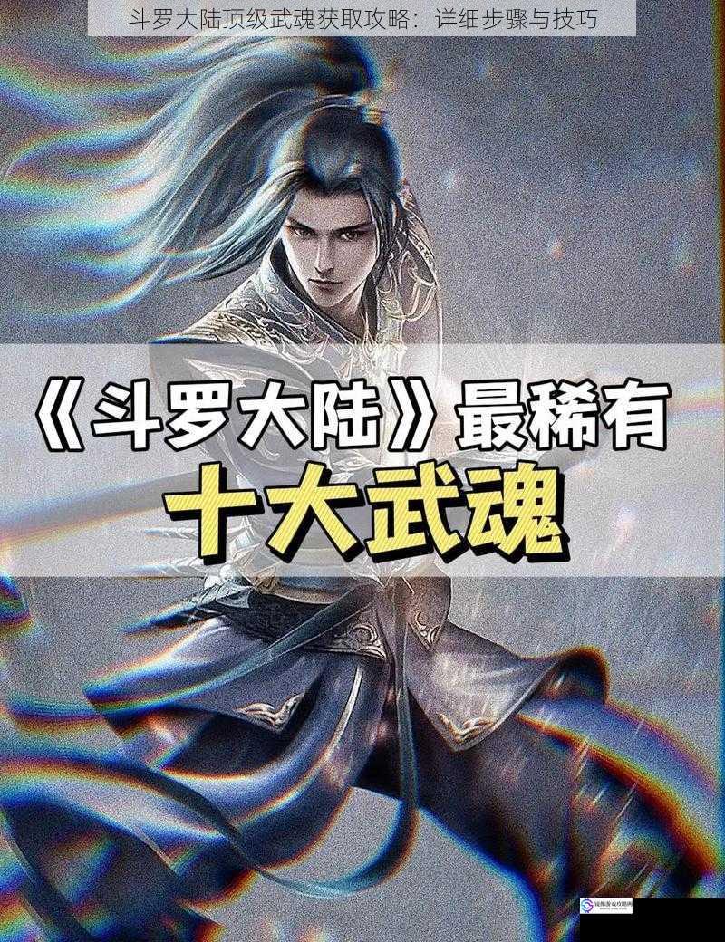 斗罗大陆顶级武魂获取攻略:详细步骤与技巧