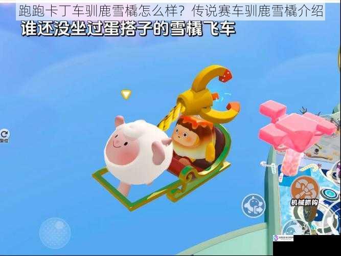 跑跑卡丁车驯鹿雪橇怎么样?传说赛车驯鹿雪橇介绍