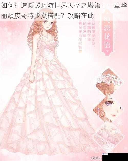 如何打造暖暖环游世界天空之塔第十一章华丽颓废哥特少女搭配?攻略在此