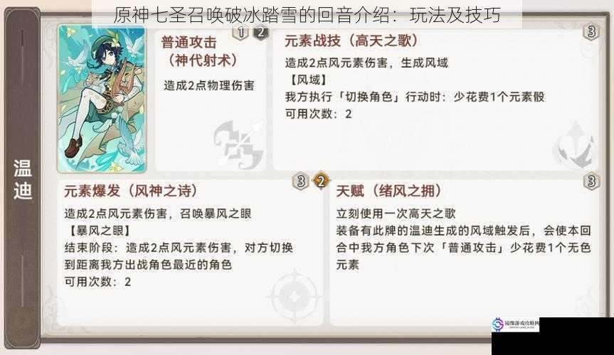原神七圣召唤破冰踏雪的回音介绍:玩法及技巧