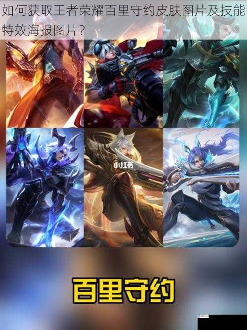 如何获取王者荣耀百里守约皮肤图片及技能特效海报图片?